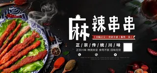 麻辣串串图片