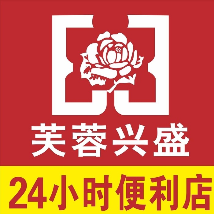 芙蓉兴盛24小时便利店图片cdr矢量模版下载