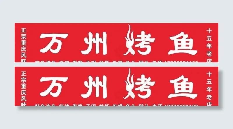 万州烤鱼 招牌 门头图片cdr矢量模版下载