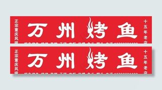 万州烤鱼 招牌 门头图片