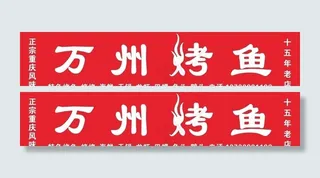万州烤鱼 招牌 门头图片