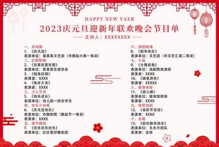 兔年晚会节目单图片