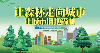 创建森林城市图片