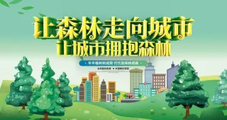 创建森林城市图片