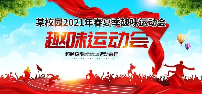 趣味运动会图片(6000x3000)psd模版下载