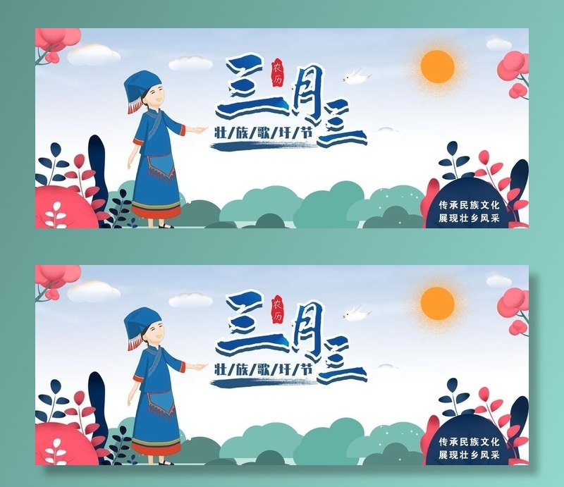 三月三图片