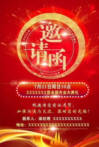 开业邀请函图片