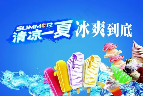 冰棒海报图片