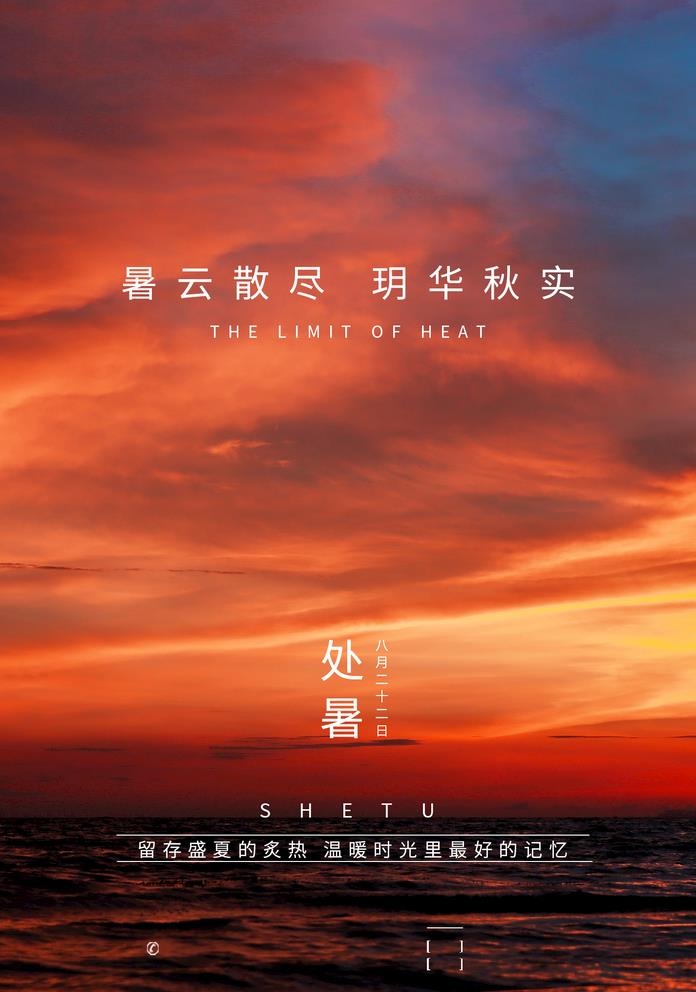 处暑海报图片(1425x2098)psd模版下载