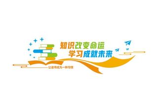 知识改变命运 学习成就未来图片