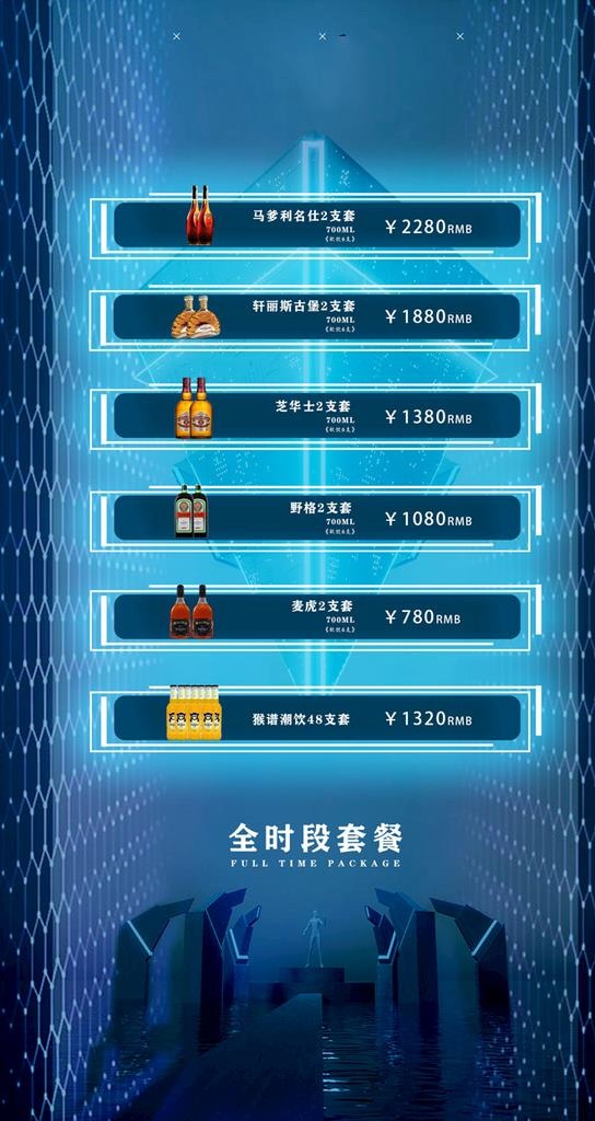 全时段酒水套餐海报图片(1440x2560)psd模版下载