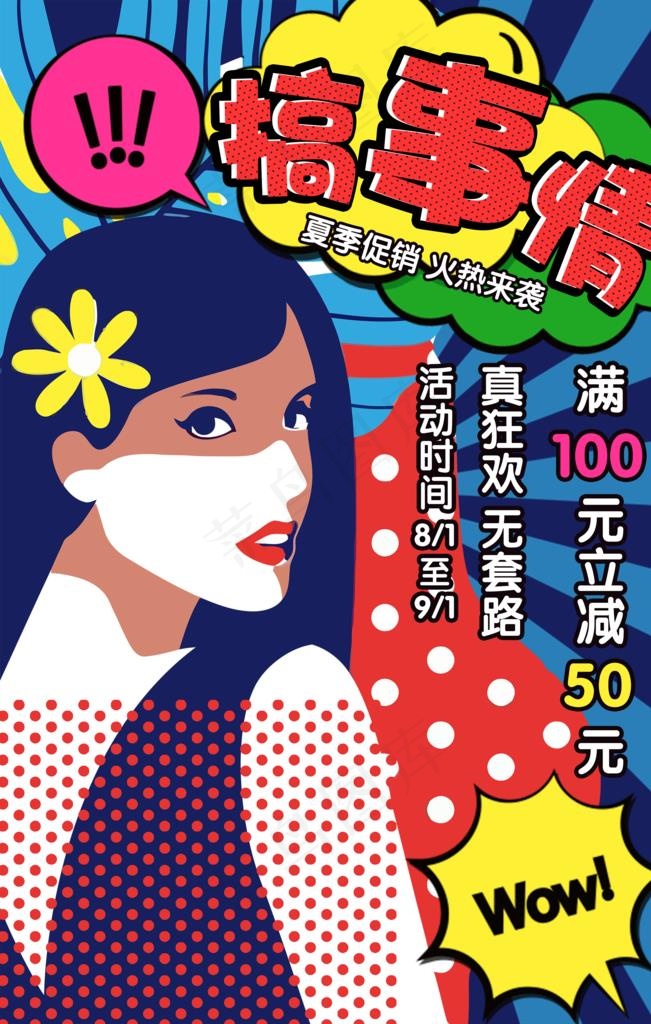 漫画促销海报图片