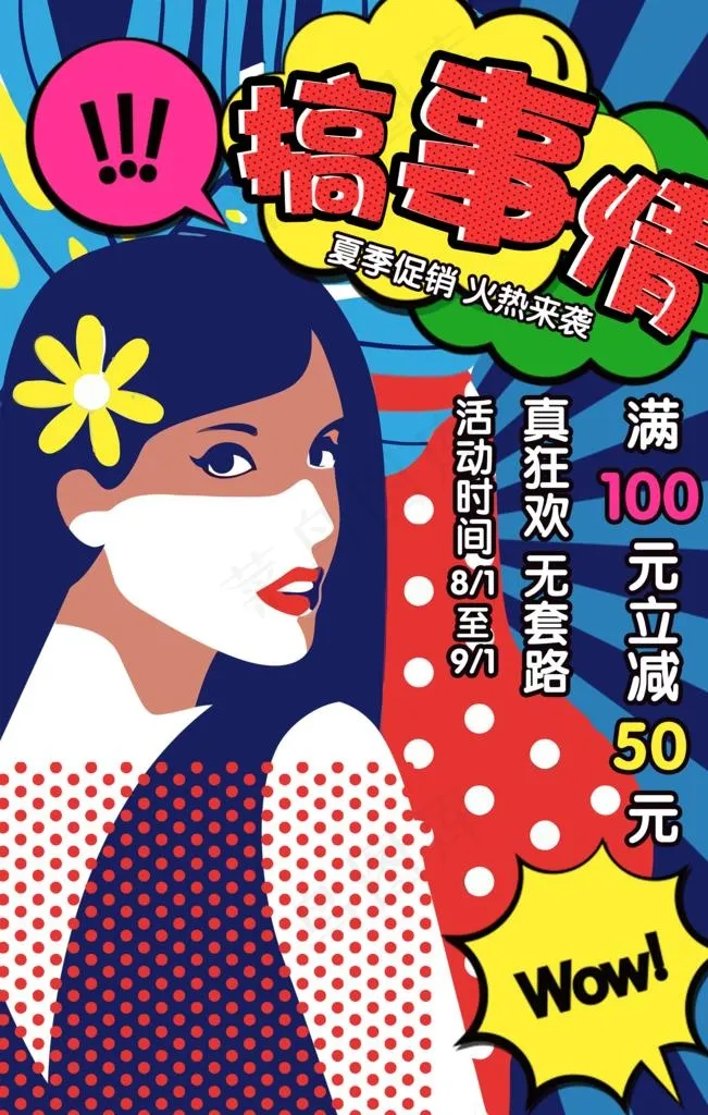 漫画促销海报图片(7088x10630)psd模版下载