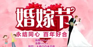 结婚婚嫁节图片