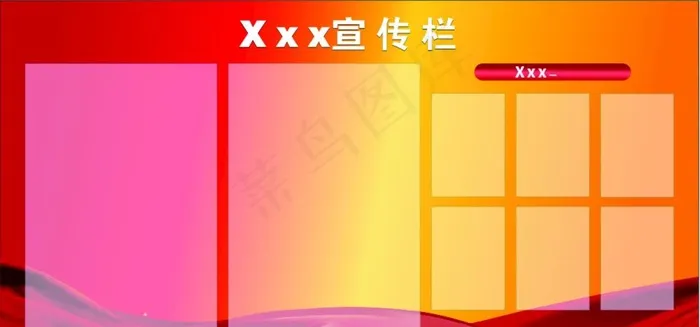 宣传栏图片cdr矢量模版下载