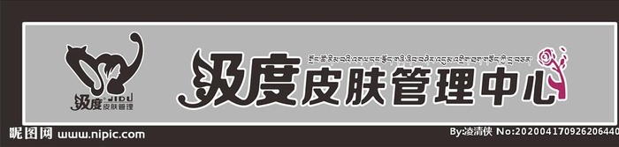 皮肤管理门头图片cdr矢量模版下载