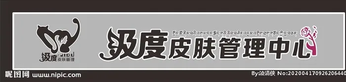 皮肤管理门头图片cdr矢量模版下载