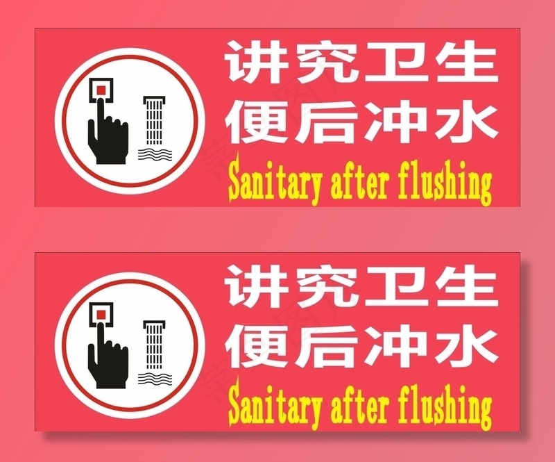 讲究卫生便后冲水图片cdr矢量模版下载