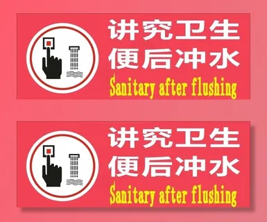 讲究卫生便后冲水图片