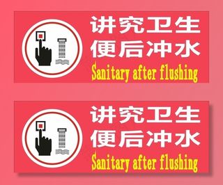 讲究卫生便后冲水图片