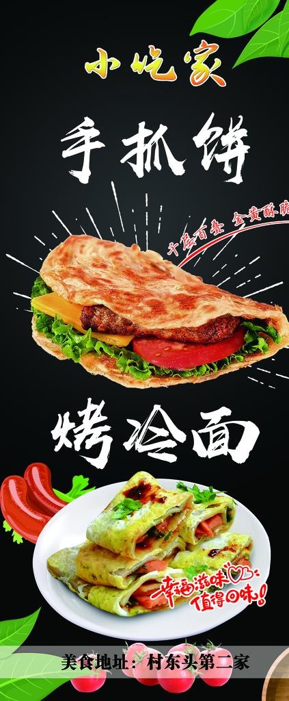美食 小吃 烤冷面 手抓饼图片psd模版下载