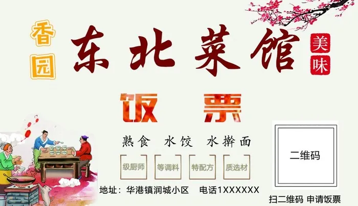 东北菜馆饭票代金券图片(1087x661)psd模版下载