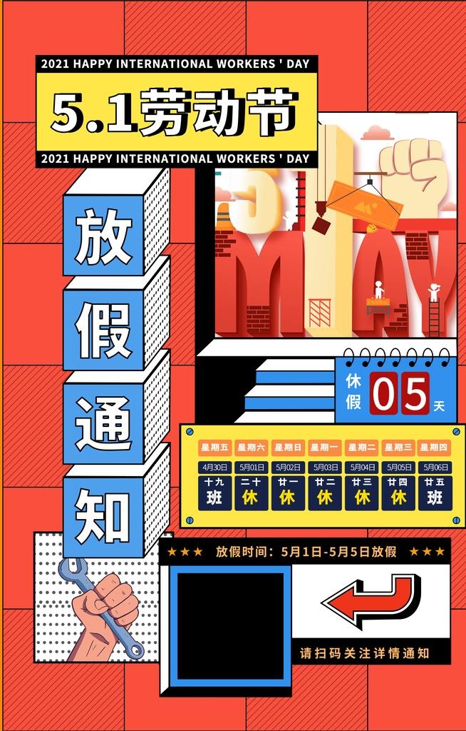 五一放假通知图片(3560x5315)psd模版下载