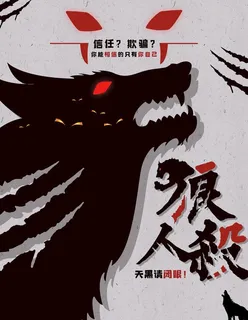 狼人杀海报 剧本杀 密室逃脱 图片