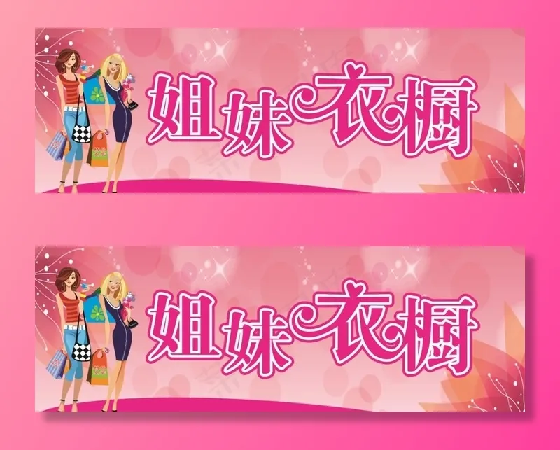 姐们衣橱图片cdr矢量模版下载
