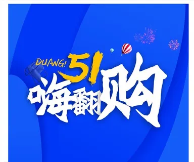 五一嗨翻购  51  蓝色图片