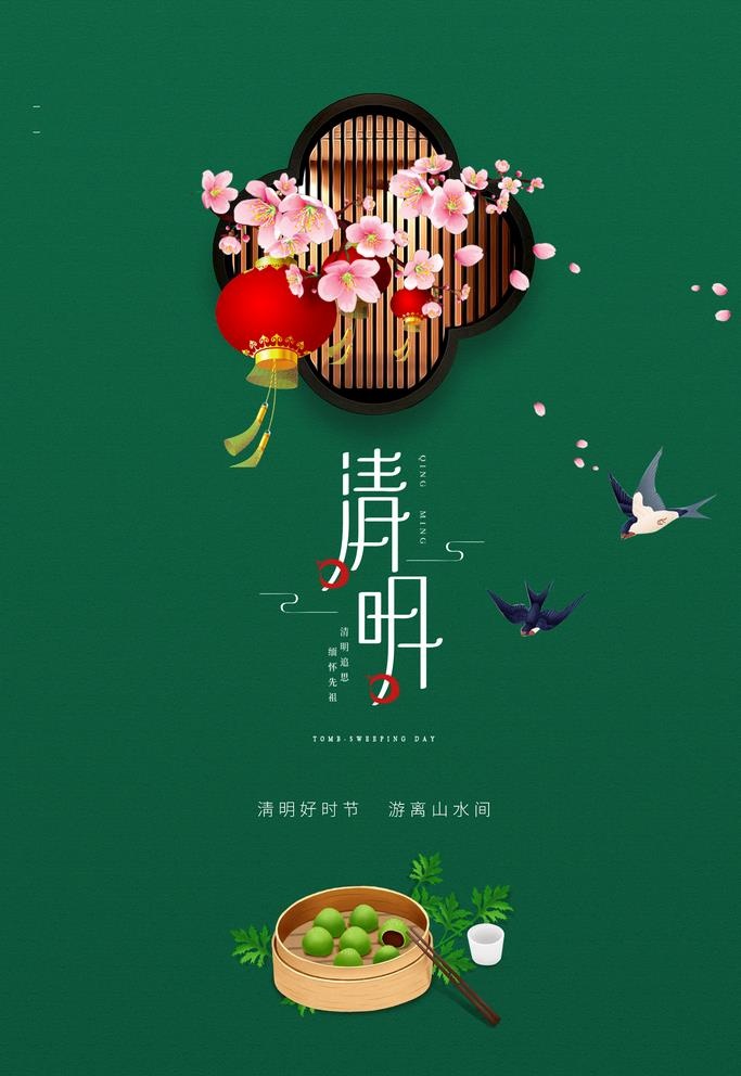 清明节海报图片(1701x2551)psd模版下载