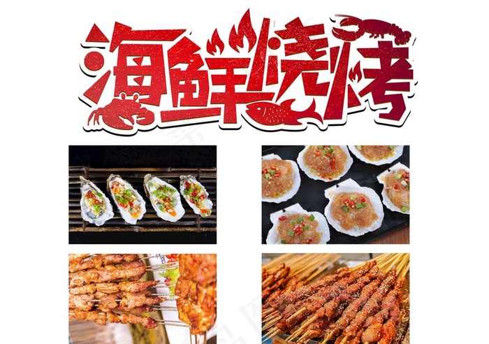 海鲜烧烤图片psd模版下载