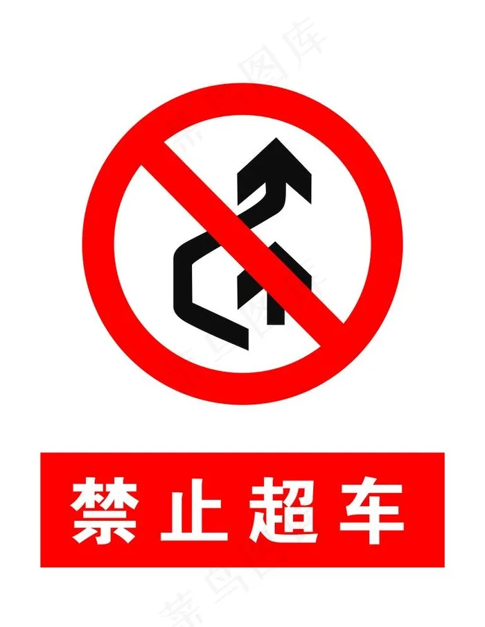 禁止超车图片psd模版下载