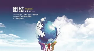 企业文化 团结图片