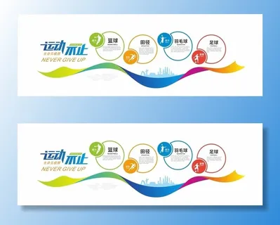 运动文化墙图片