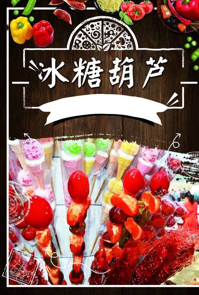 糖葫芦图片(2480x3508)psd模版下载