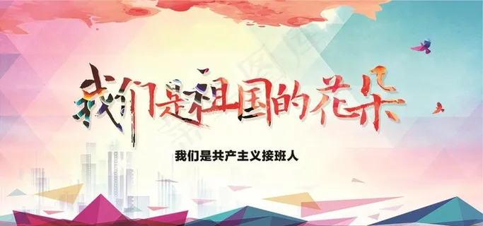 祖国的花朵设计素材PSD图片