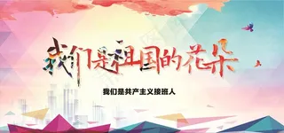 祖国的花朵设计素材PSD图片