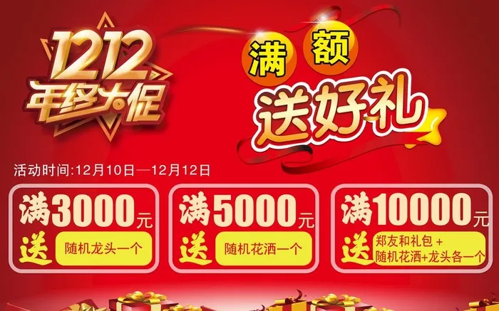 双十二 送好礼图片(2835x1858)psd模版下载