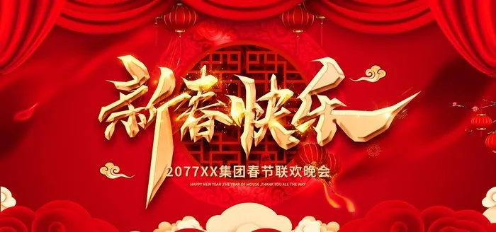 春节晚会背景图片(4724x2362)psd模版下载
