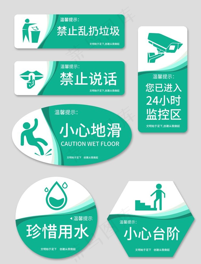 公共区域温馨提示图片(2480x3366)psd模版下载