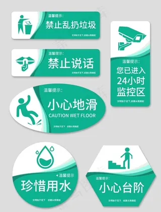 公共区域温馨提示图片