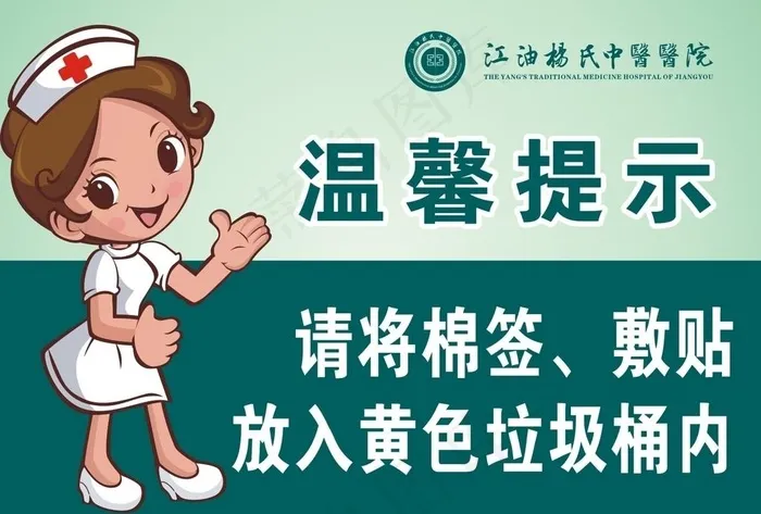 护士  温馨提示  医院图片cdr矢量模版下载