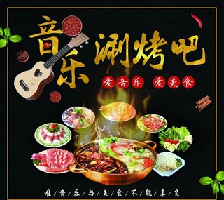 音乐涮烤吧海报展板图片
