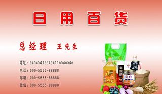 日用百货名片图片