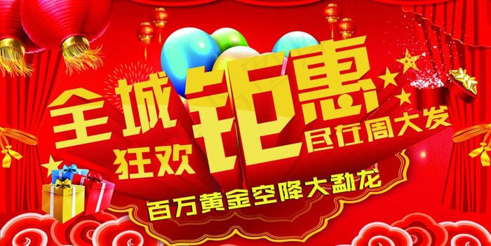 全城钜惠图片psd模版下载