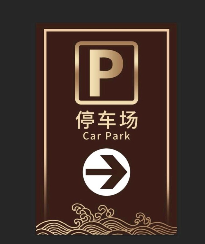 停车导视牌 图片(1134x1701)psd模版下载