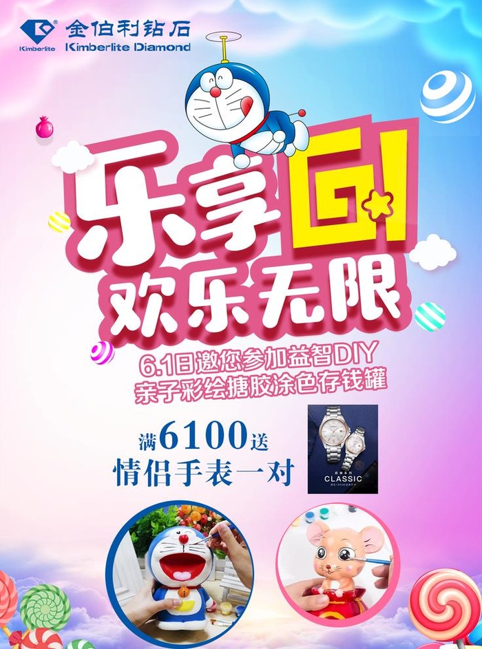 金伯利钻石六一海报图片(2268x3154)psd模版下载