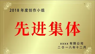 先进集体铜牌图片