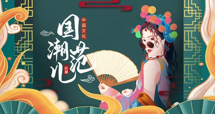 国潮图片psd模版下载